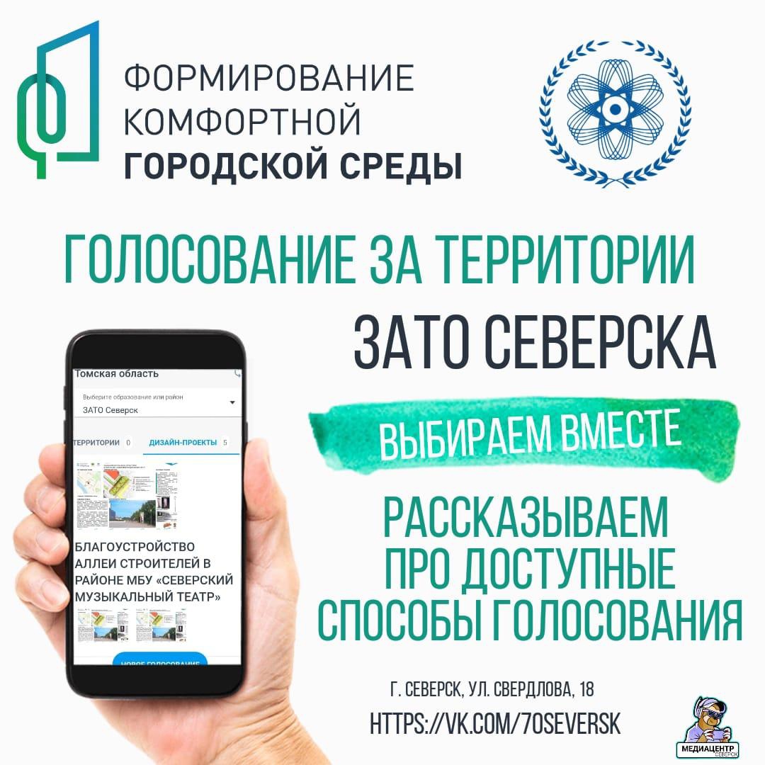 В Северске продолжается голосование за объекты благоустройства по  нацпроекту | Администрация ЗАТО Северск